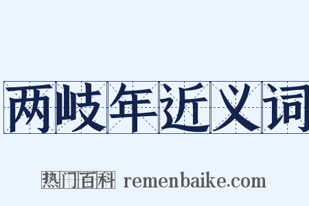 两岐年近义词是什么意思的图片